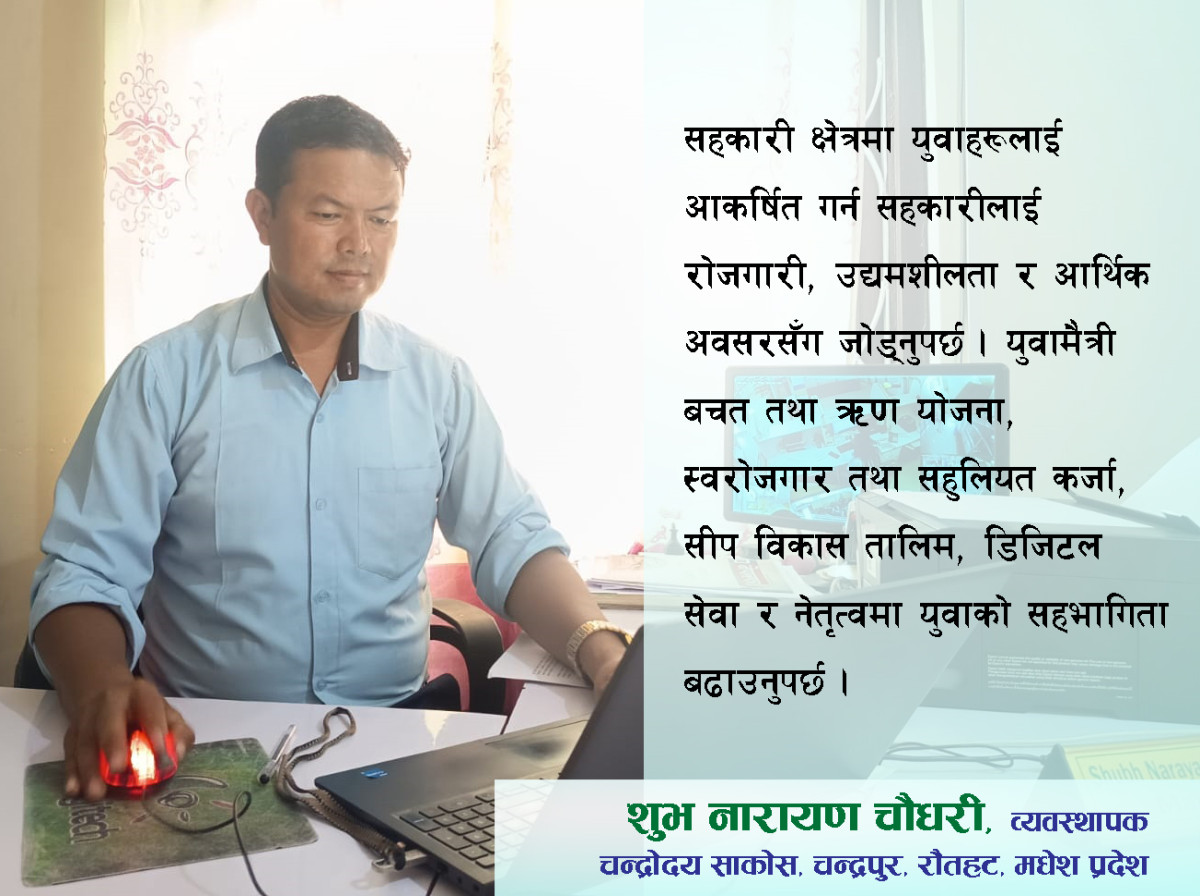 " सदस्यको विश्वास नै सहकारीको सबैभन्दा ठूलो पूँजी हो "