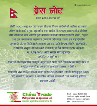 चाइना ट्रेड बहुउद्देश्यीय सहकारीद्धारा उद्धार कोषमा १ लाख ५ हजार  योगदान
