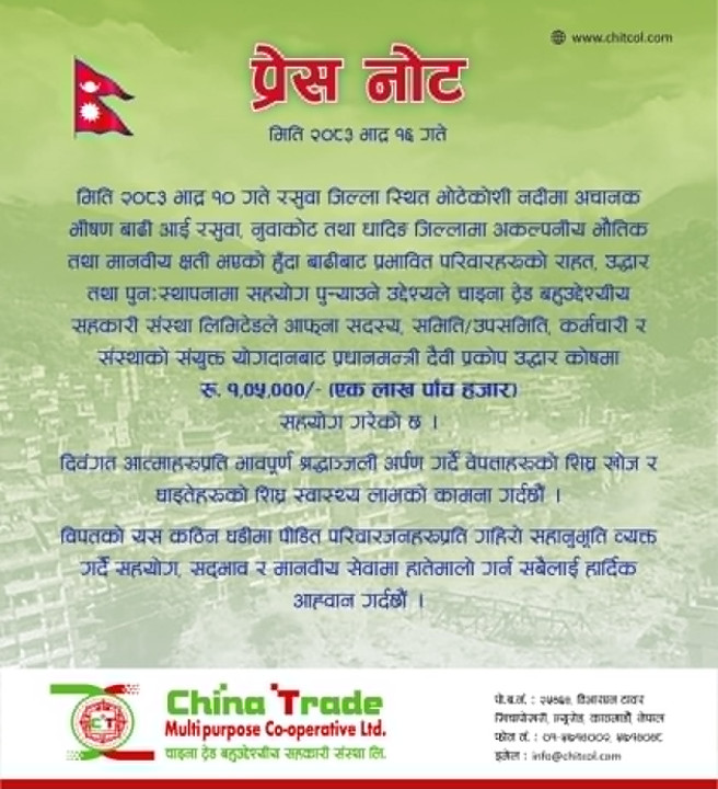 चाइना ट्रेड बहुउद्देश्यीय सहकारीद्धारा उद्धार कोषमा १ लाख ५ हजार  योगदान