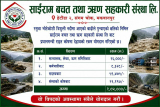 साईराम साकोसद्वारा प्रधानमन्त्री उद्धार कोषमा १ लाख ५ हजार योगदान