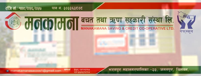 मनकामना साकोस भरतपुरद्वारा प्रधानमन्त्री उद्धार कोषमा १ लाख ११ हजार १११ योगदान