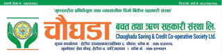 चौघडा सहकारीद्वारा प्रधानमन्त्री उद्धार कोषमा सहयोग