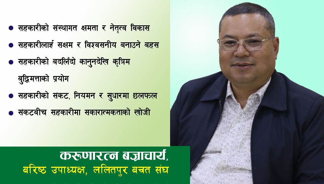 "सहकारीको बदलिँदो परिवेशमा सुशासन र सुधारको बहसका लागि ललितपुर साकोस समिट"