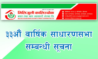 मिलिजुली कालिञ्चोक साकोसको ३३औं वार्षिक साधारणसभा हुने बारे सूचना