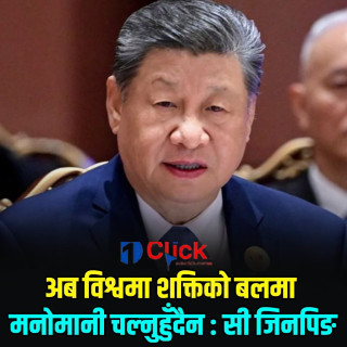 अब बिश्वमा शक्तिकाे बलमा मनाेमानी चल्नु हुँदैन             - शी जिनपिङ्ग
