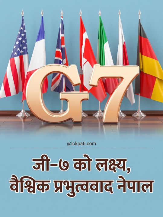 जी–७ र वैश्विक प्रभुत्ववादका १५ तथ्यहरू