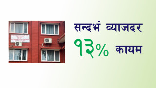 सहकारीमा सन्दर्भ ब्याजदर परिमार्जनः अशोज १ देखि १३ प्रतिशत कायम हुने
