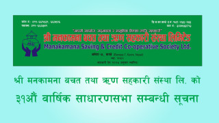 श्री मनकामना बचत तथा ऋण सहकारी संस्था लि. को ३१औं वार्षिक साधारणसभा सम्बन्धी सूचना