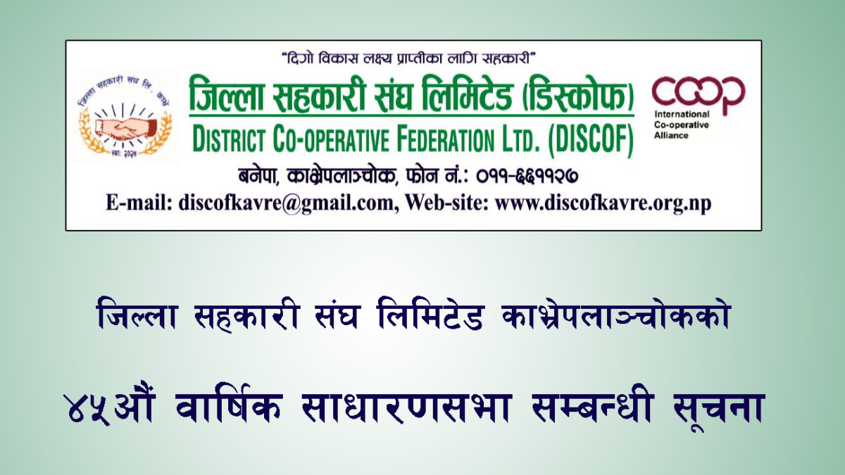काभ्रेपलाञ्चोक जिल्ला सहकारी संघ लि. को ४५औं वार्षिक साधारणसभा सम्बन्धी सूचना