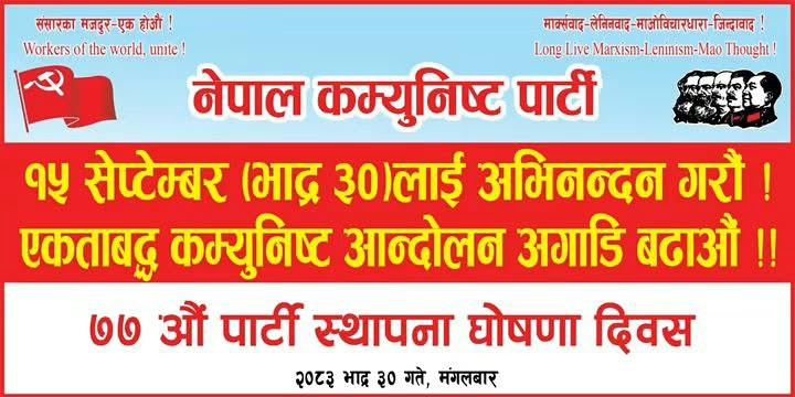 नेपाल कम्युनिष्ट पार्टीकाे ७७औं बार्षिकाेत्सव एकताकाे अपिल गर्दै मनाइयाे