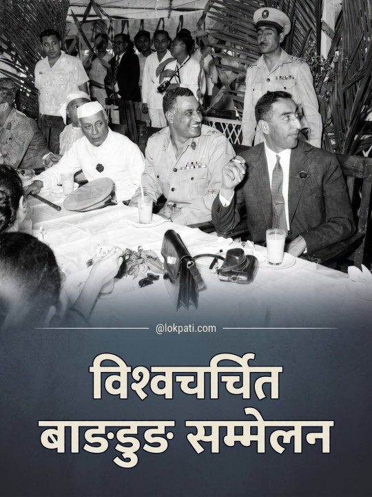 विश्वचर्चित बाङडुङ सम्मेलन