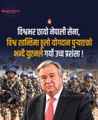 विश्वभर छायो नेपाली सेना, विश्व शान्तिमा ठूलो योगदान पुर्‍याएको भन्दै युएनले गर्यो उच्च प्रशंसा !