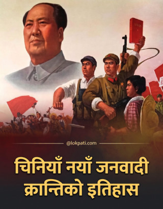 चिनियाँ नयाँ जनवादी क्रान्तिको इतिहास