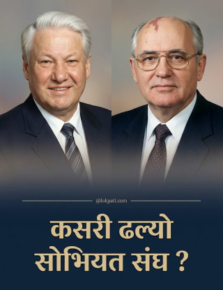 कसरी ढल्यो सोभियत संघ