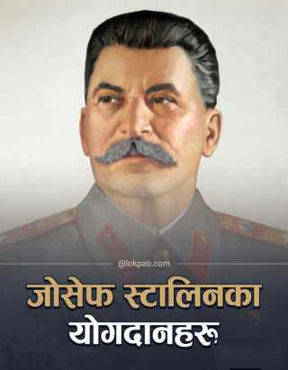 जोसेफ स्टालिनका निणार्यक योगदानहरू