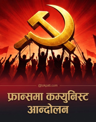 फ्रान्समा कम्युनिष्ट आन्दोलन र वर्तमान