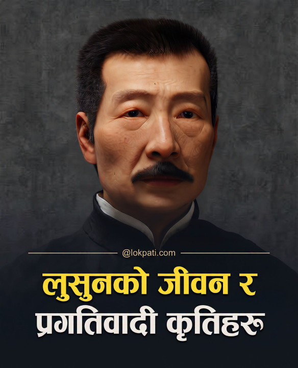 लुसुनको जीवन र प्रगतिवादी कृतिहरू
