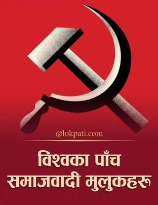 विश्वका पाँच समाजवादी मुलुकहरूकाे  बर्णन