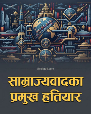 साम्राज्यवादका आजका प्रमुख हतियारहरू