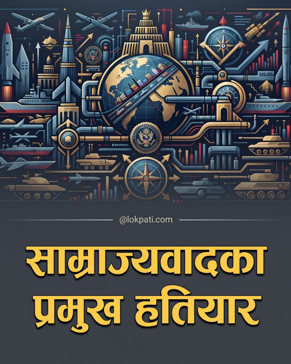 साम्राज्यवादका आजका प्रमुख हतियारहरू